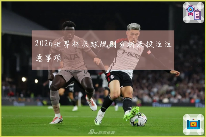 2026世界杯买球规则分析及投注注意事项