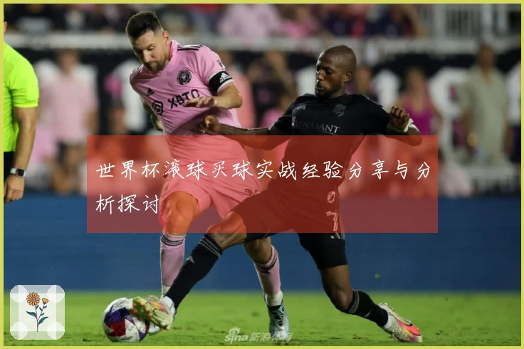 世界杯滚球买球实战经验分享与分析探讨