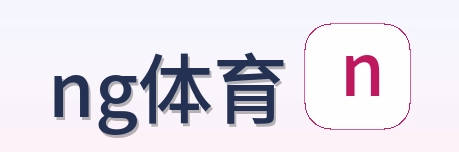 ng体育 Logo